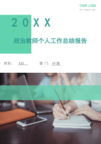 政治教师个人工作总结报告