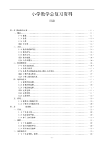 小学数学总复习资料-适合小升初数学总复习使用-适用于人教版、北师大版、苏教版等各类现行小学数学教材