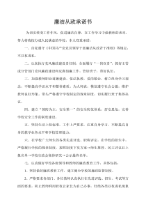 学校领导干部廉洁从政承诺书