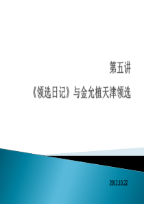 第五讲-《领选日记》与金允植天津领选