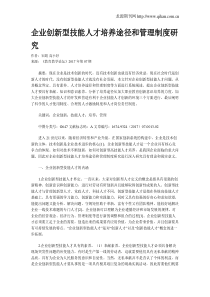 企业创新型技能人才培养途径和管理制度研究