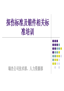 探伤标准及锻件相关知识培训课件