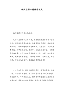 教师应聘心得体会范文