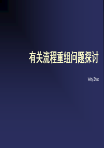 北大纵横--有关流程重组问题探讨