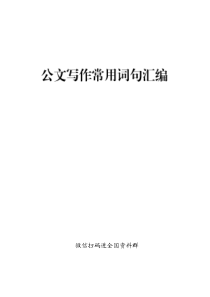 公文写作常用词句汇编(62页5万字)