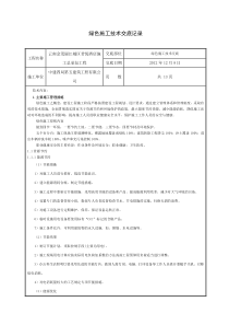 绿色施工技术交底-3