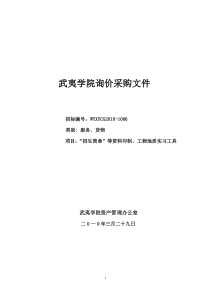 武夷学院招生简章等资料印制及工程地质实习工具询价采购文-询