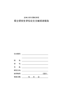 吉林大学文献阅读报告