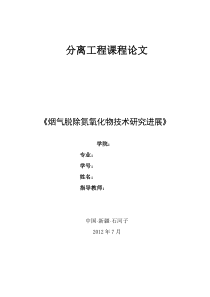 烟气脱除氮氧化物技术研究进展