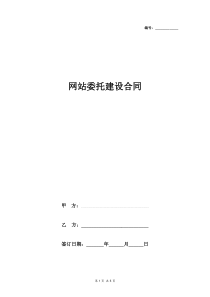 2019年网站委托建设合同协议书范本