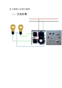 电工接线大全图文教程