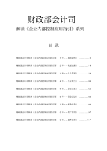 财政部会计司解读《企业内部控制应用指引》完全版