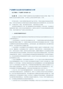 产业集群内企业进行技术创新的动力分析