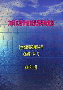 北大纵横－如何实现价值创造型并购重组