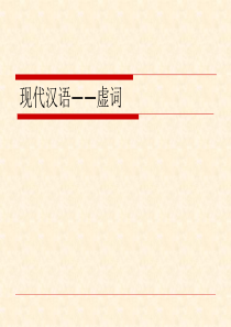 现代汉语虚词(分类、用法、区别方法)