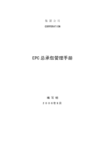 工程项目总承包(EPC)管理手册