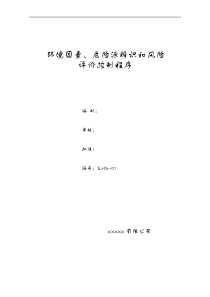 EHS环境因素、危险源识别和风险评价控制程序