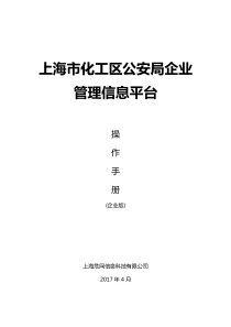 内保-上海化学工业区企事业单位内保信息化综合管理系统