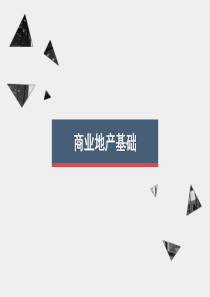 商业地产培训PPT