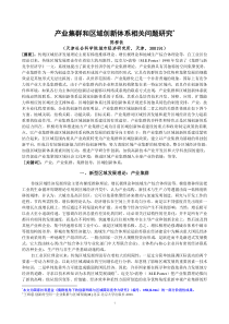 产业集群和区域创新体系相关问题研究