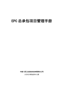 EPC总承包项目管理手册(New)