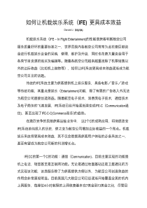 如何让机载娱乐系统(IFE) 更具成本效益