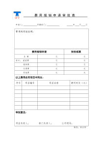 费用报销审批单(下)