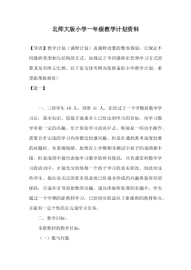 北师大版小学一年级教学计划资料