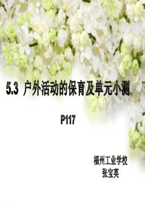 5.3-户外活动的保育要点