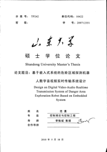 基于嵌入式系统的危险区域探测机器人数字音视频实时传