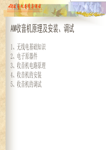 AM收音机原理及安装、调试