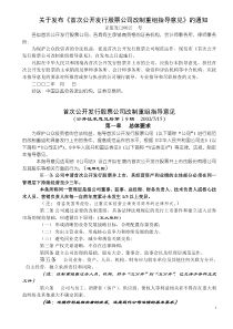 关于发布《首次公开发行股票公司改制重组指导意见》的通知(1)