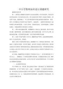 中小学教师如何进行课题研究