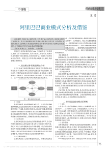 阿里巴巴商业模式分析及借鉴