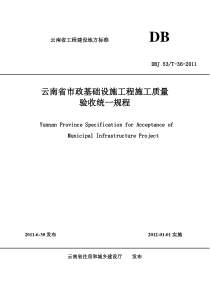 云南省市政基础设施工程施工质量验收统一规程DBJ53T-36-2011