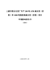 年产200吨ATR减水剂(折粉)和1000吨脂肪族减水剂(折粉)收集资料