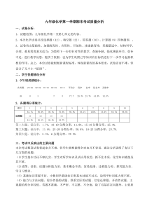 九年级化学第一学期期末考试质量分析