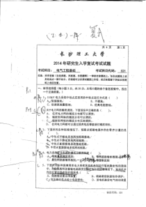 长沙理工大学2014年硕士研究生复试电气工程基础试题