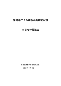 2万吨减水剂生产可行性报告2