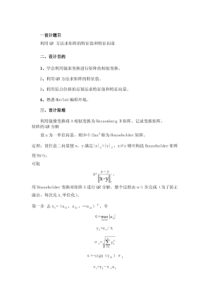 数值分析课程设计--利用QR方法求矩阵的特征值和特征向量