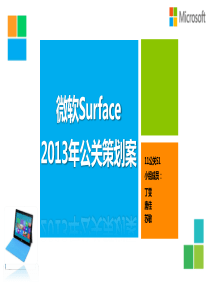 SURFACE公关策划案