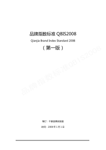 品牌指数标准QBIS2008