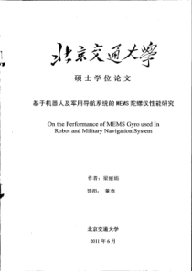 基于机器人及军用导航系统的MEMS陀螺仪性能研究