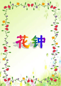 《花钟》公开课课件