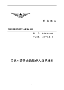 民航空管防止跑道侵入指导材料-中国民用航空局