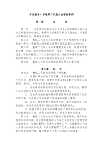 云南省中小学教职工代表大会暂行条例