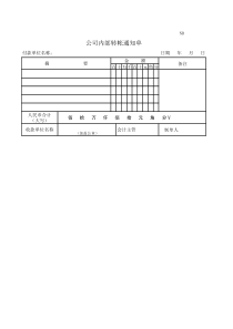 内部转账通知单