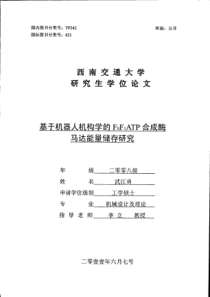 基于机器人机构学的F0F1ATP合成酶马达能量储存研究