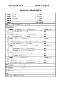 某知名光电企业采购员岗位说明书