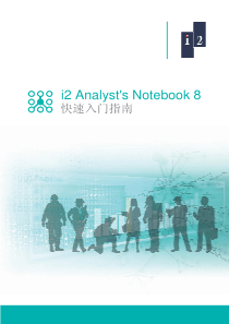 i2-Analysts-Notebook-8-快速入门指南(中文版)